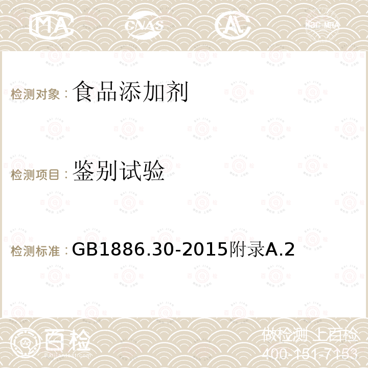 鑒別試驗(yàn) 食品安全國家標(biāo)準(zhǔn)食品添加劑可可殼色