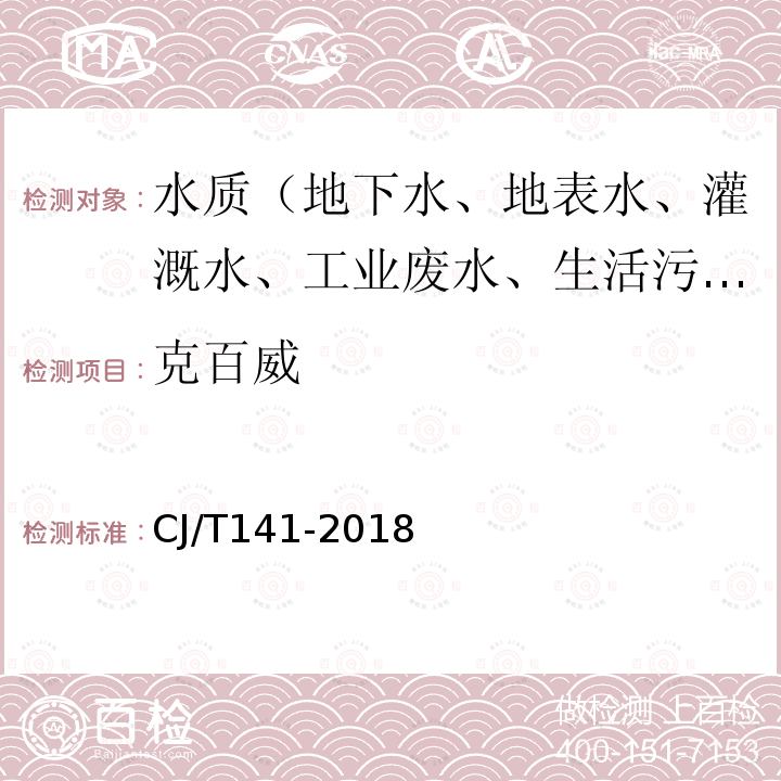 克百威 城镇供水水质标准检验方法