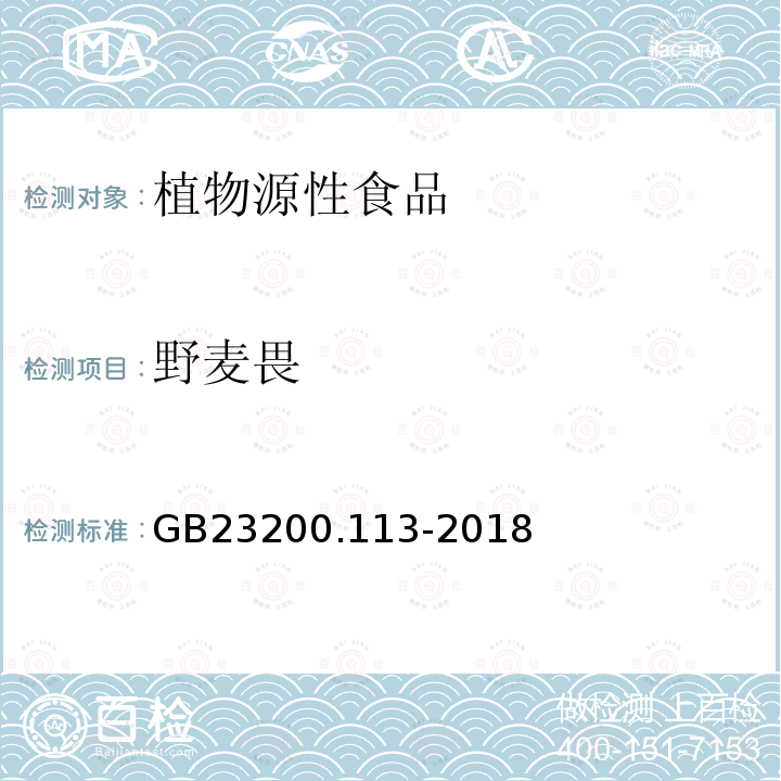 野麦畏 食品安全国家标准　植物源性食品中208种农药及其代谢物残留量的测定　气相色谱-质谱联用法