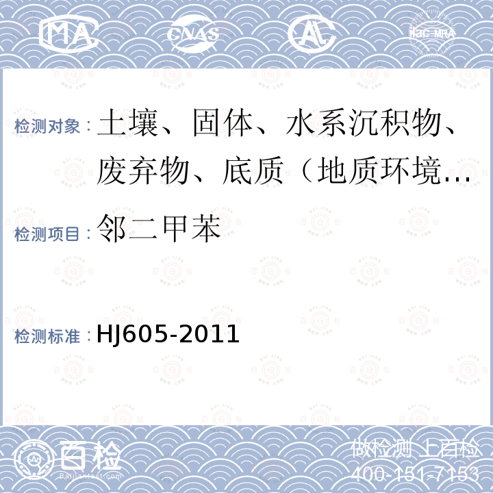 邻二甲苯 土壤和沉积物　挥发性有机物的测定　吹扫捕集/气相色谱-质谱法