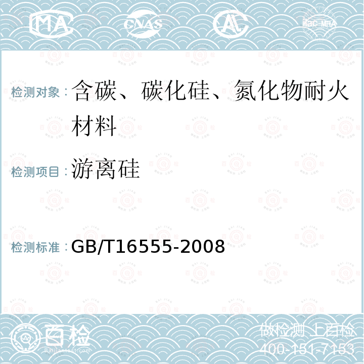 游离硅 含碳、碳化硅、氮化物耐火材料化学分析方法