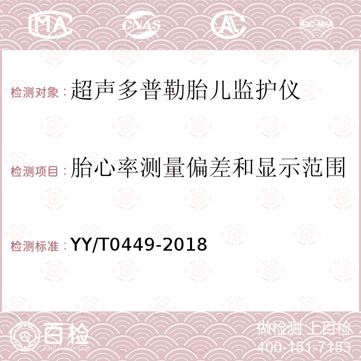 胎心率测量偏差和显示范围 超声多普勒胎儿监护仪