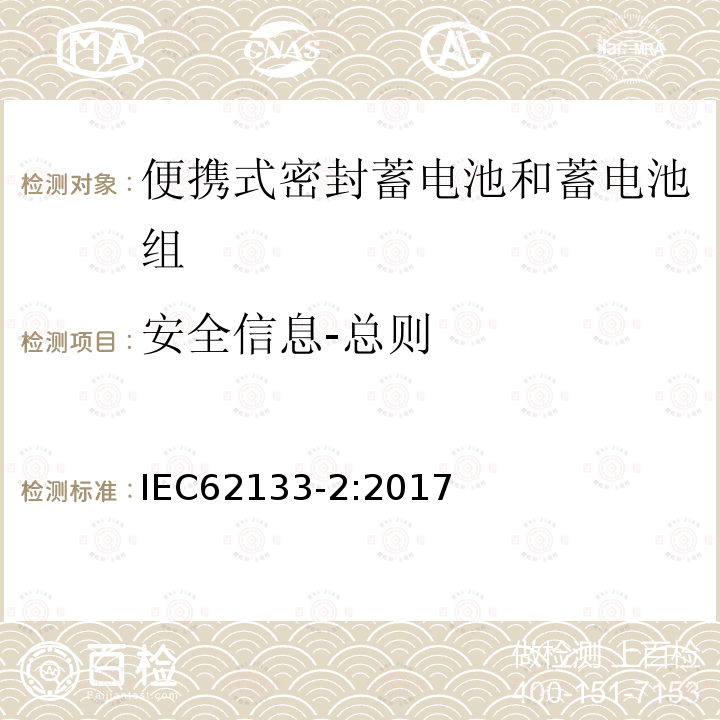 安全信息-总则 便携式电子产品用的含碱性或非酸性电解液的单体蓄电池和电池组 – 第二部分 锂体系