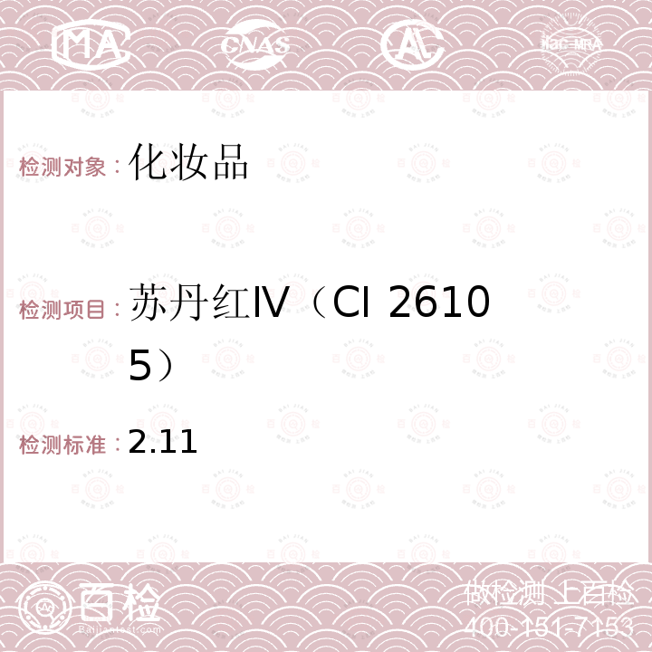 苏丹红Ⅳ（CI 26105） 化妆品安全技术规范 2015 年版第四章 理化检验方法