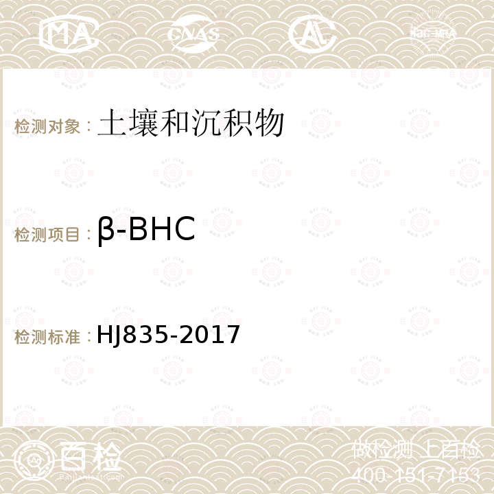 β-BHC 土壤和沉积物 有机氯农药的测定 气相色谱-质谱法