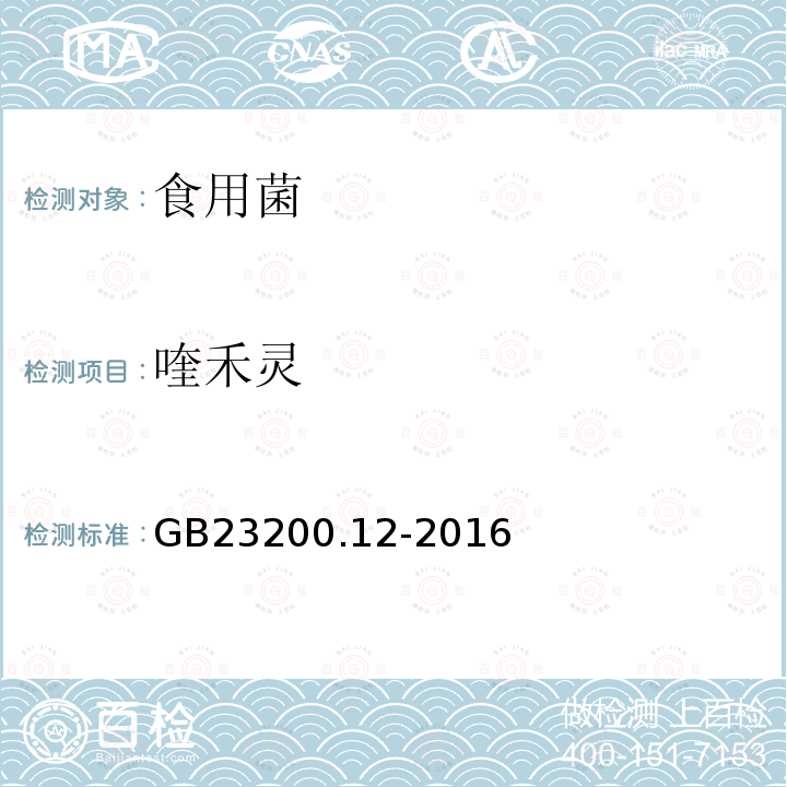 喹禾灵 食品安全国家标准 食用菌中440种农药及相关化学品残留量的测定 液相色谱-质谱法