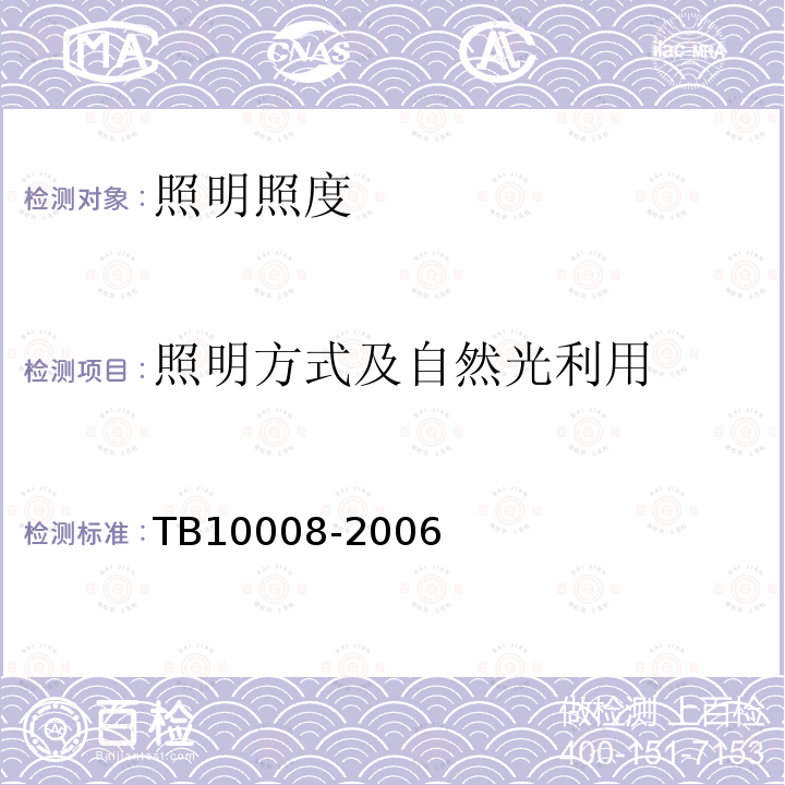 照明方式及自然光利用 TB 10008-2006 铁路电力设计规范(附条文说明)(包含局部修订条文1份)