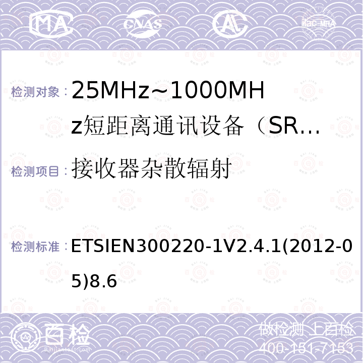 接收器杂散辐射 电磁兼容性和射频频谱问题（ERM）；短距离设备（SRD)；使用在频率范围25MHz-1000MHz,功率在500mW 以下的射频设备；第1部分：技术参数和测试方法