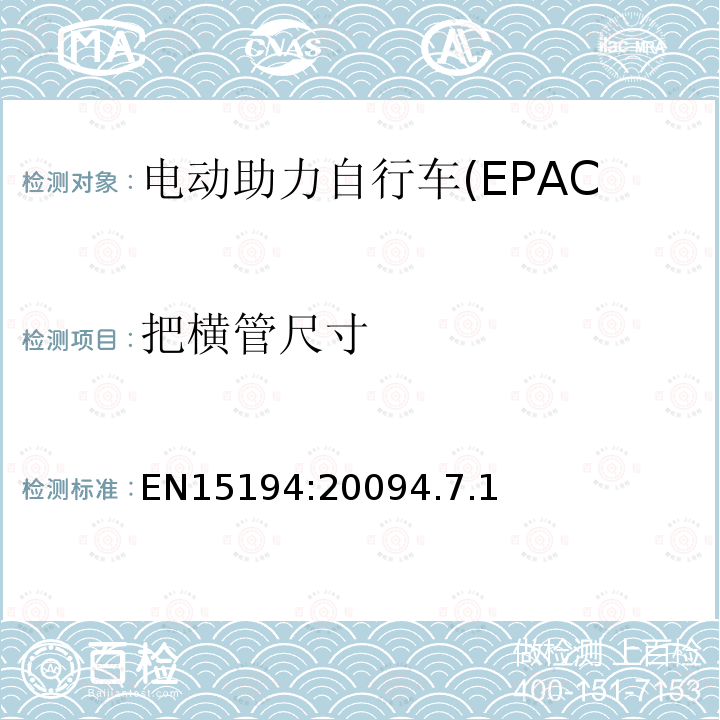 把横管尺寸 电动助力自行车(EPAC)安全求和试验方法要