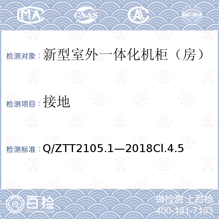 接地 Q/ZTT2105.1—2018Cl.4.5 新型室外一体化机柜（房）技术要求 第 1 部分：壁挂空调式