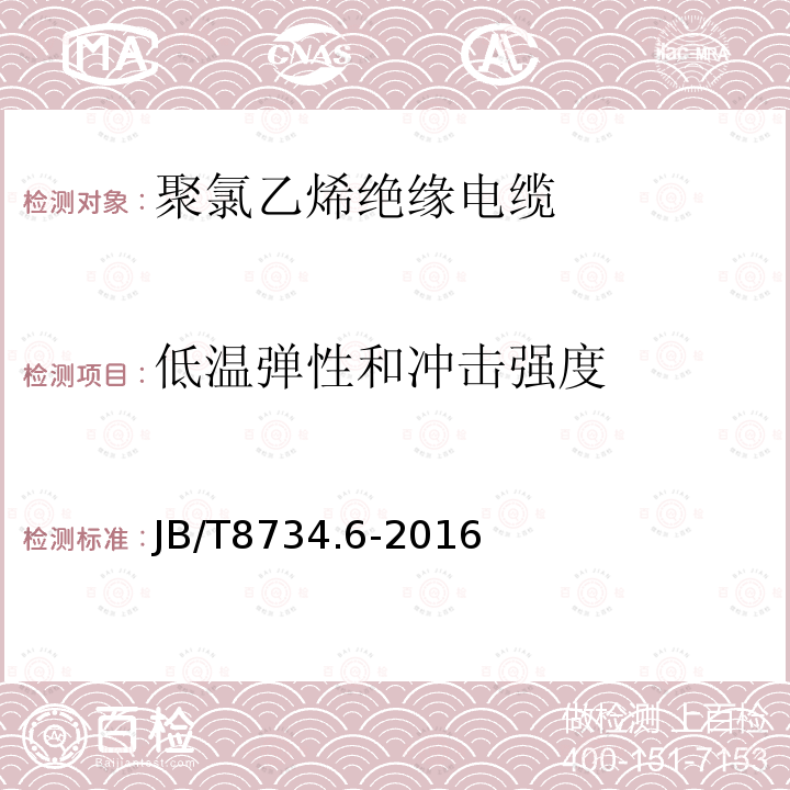 低温弹性和冲击强度 额定电压450∕750V及以下聚氯乙烯绝缘电缆电线和软线 第6部分：电梯电缆