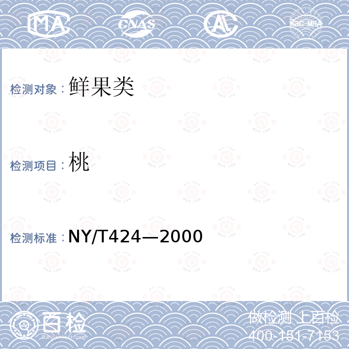 桃 NY/T 424-2000 绿色食品 鲜桃