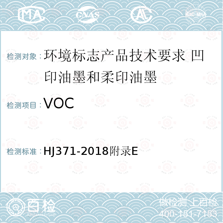 VOC 环境标志产品技术要求 凹印油墨和柔印油墨