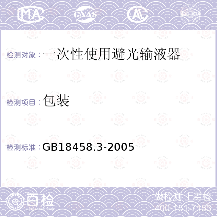 包装 GB 18458.3-2005 专用输液器 第3部分:一次性使用避光输液器