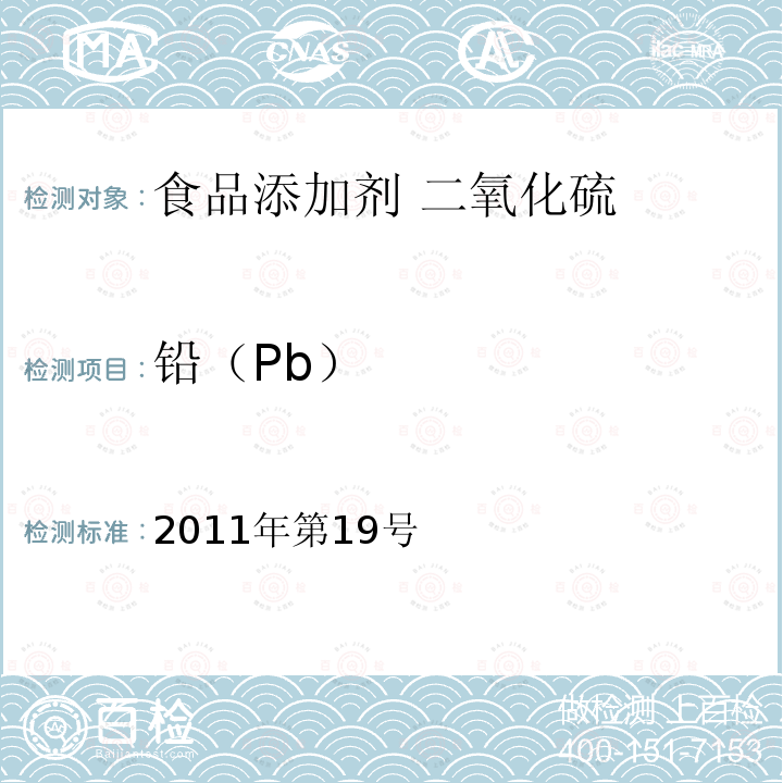 铅（Pb） 关于亚硝酸钾等27个食品添加剂产品标准的公告（卫生部公告2011年第19号）3 食品添加剂 二氧化硫