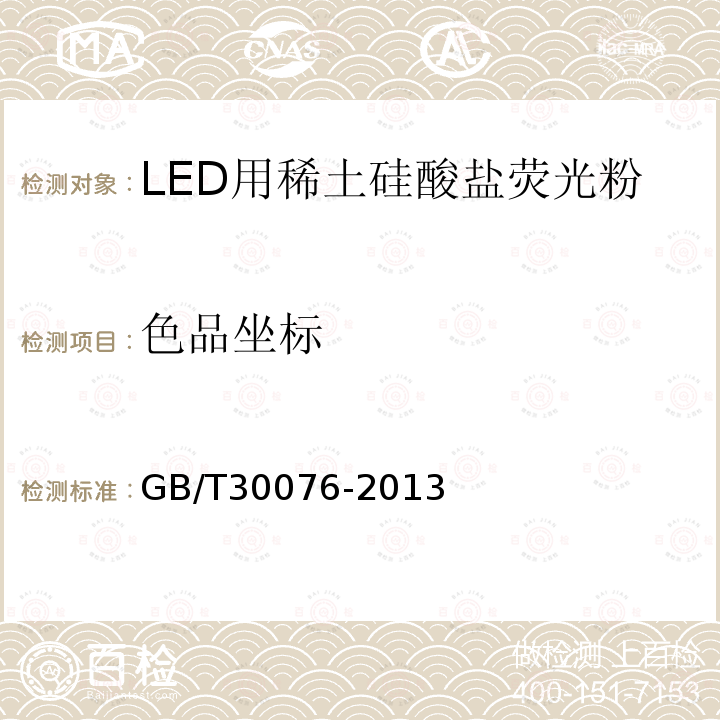 色品坐标 GB/T 30076-2013 LED用稀土硅酸盐荧光粉