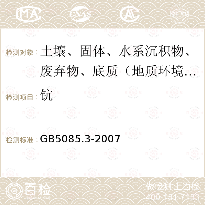 钪 危险废物鉴别标准 浸出毒性鉴别附录A 电感耦合等离子体原子发射光谱法 附录B电感耦合等离子体质谱法