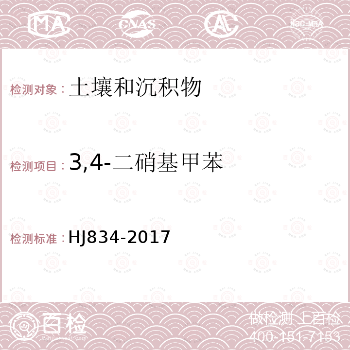 3,4-二硝基甲苯 土壤和沉积物 半挥发性有机物的测定 气相色谱-质谱法