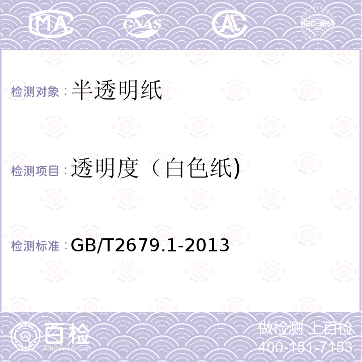 透明度（白色纸) GB/T 2679.1-2013 纸 透明度的测定 漫反射法