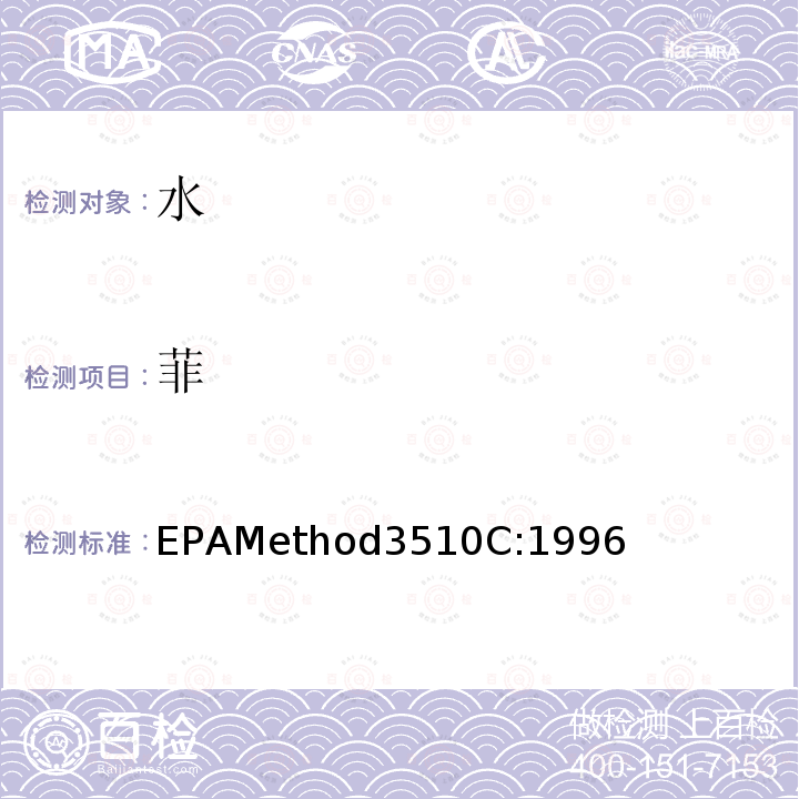菲 EPAMethod3510C:1996 分液漏斗-液液萃取法