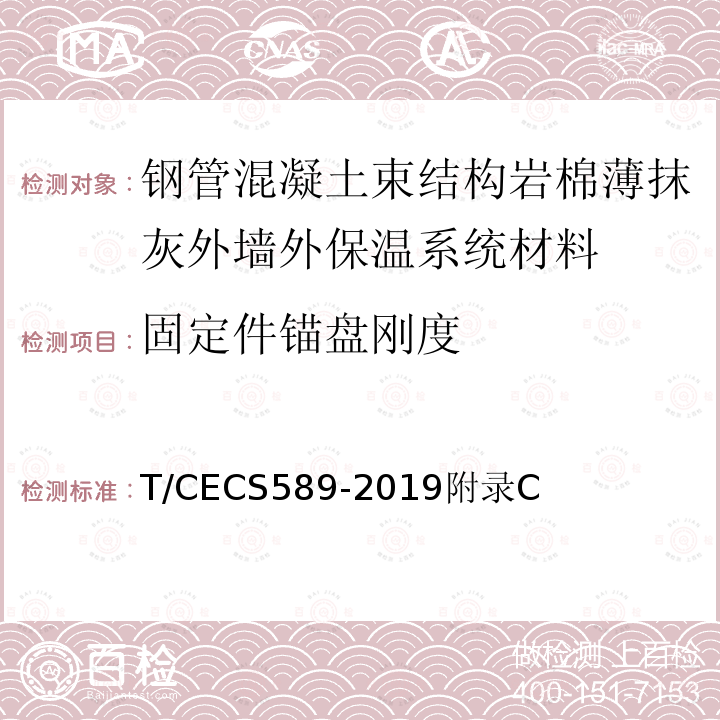 固定件锚盘刚度 钢管混凝土束结构岩棉薄抹灰外墙外保温工程技术规程