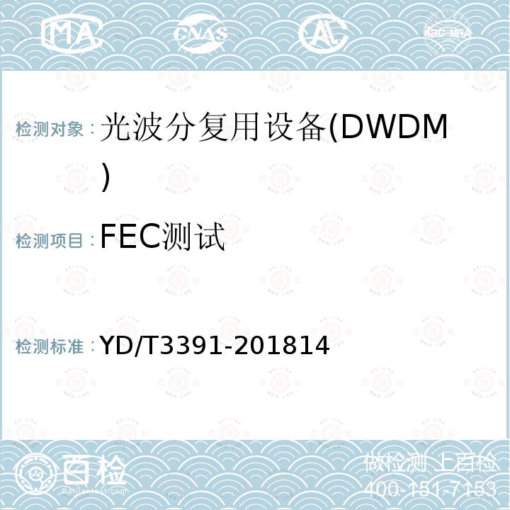 FEC测试 光波分复用（WDM）系统总体技术要求