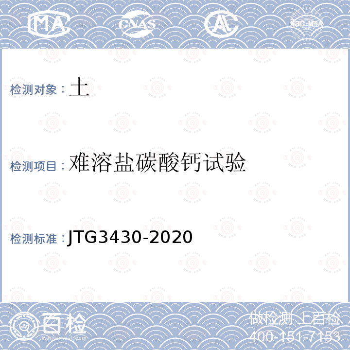 难溶盐碳酸钙试验 JTG 3430-2020 公路土工试验规程