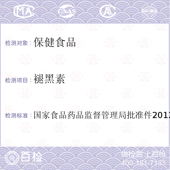 褪黑素 安神类中成药和保健食品中非法添加褪黑素、佐匹克隆、氯苯那敏、扎拉普隆的补充检验方法