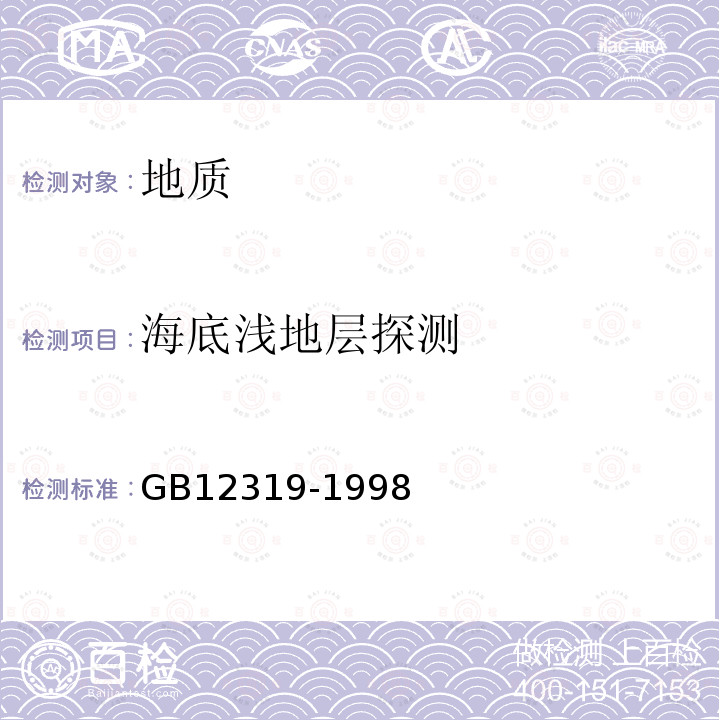 海底浅地层探测 GB 12319-1998 中国海图图式