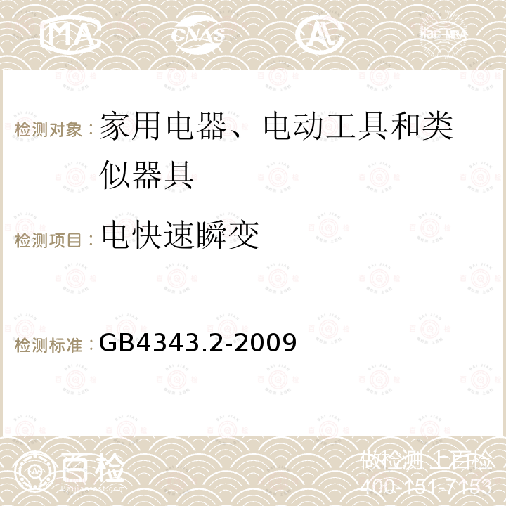 电快速瞬变 家用电器、电动工具和类似器具的电磁兼容要求
 第2部分：抗扰度