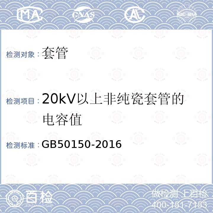 20kV以上非纯瓷套管的电容值 GB 50150-2016 电气装置安装工程 电气设备交接试验标准(附条文说明)