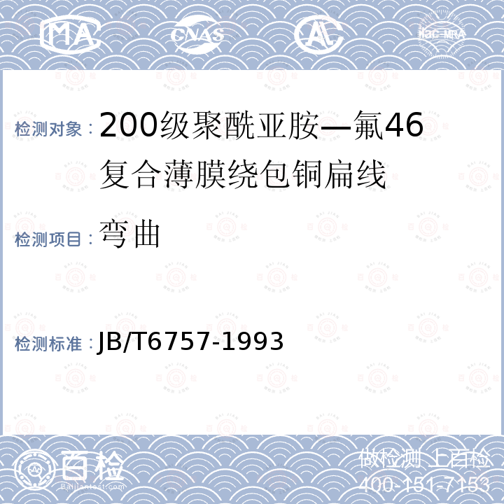 弯曲 200级聚酰亚胺—氟46复合薄膜绕包铜扁线