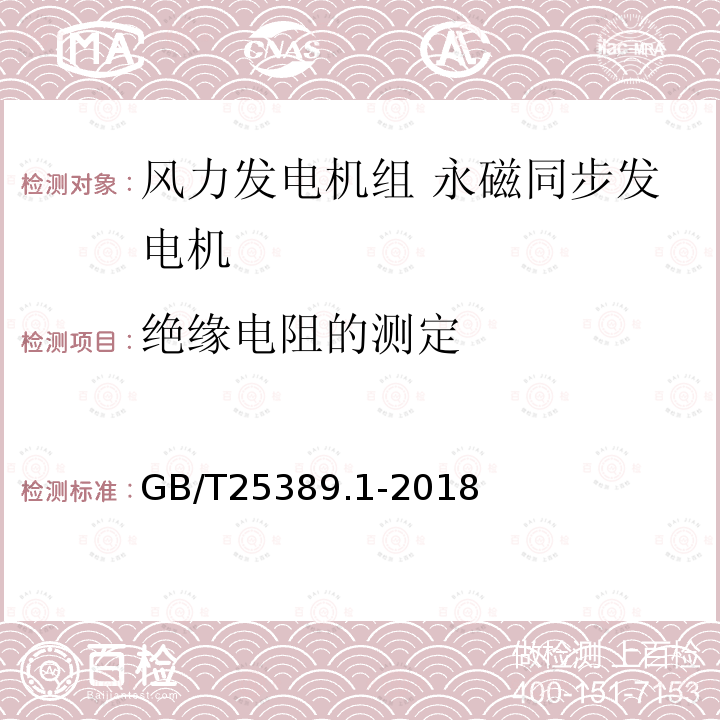 绝缘电阻的测定 风力发电机组永磁同步发电机 第1部分：技术条件