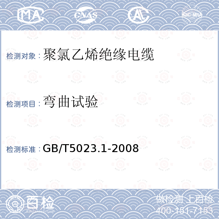 彎曲試驗(yàn) 額定電壓450750V及以下聚氯乙烯絕緣電纜 第1部分：一般要求