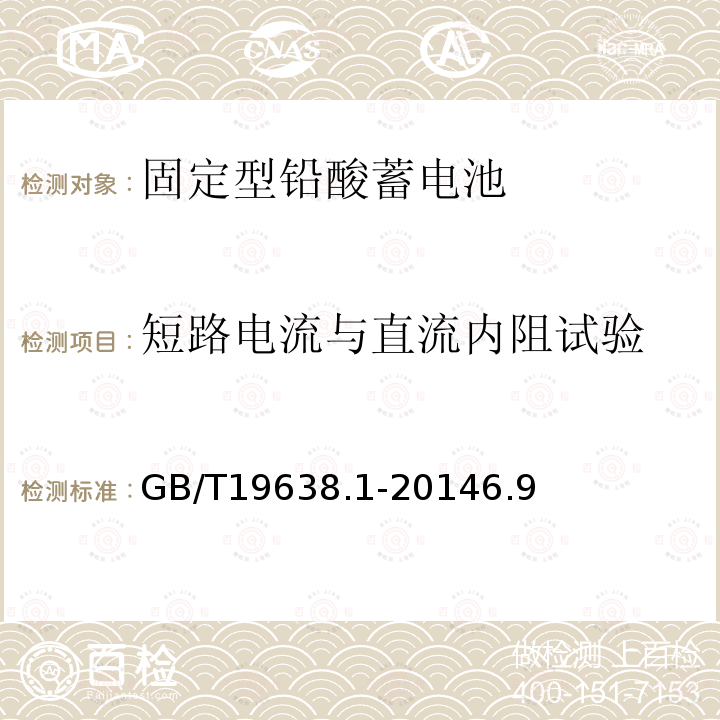 短路電流與直流內(nèi)阻試驗(yàn) 固定型閥控式鉛酸蓄電池第1部分：技術(shù)條件