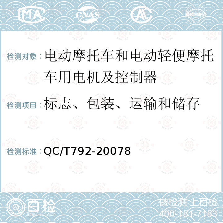 标志、包装、运输和储存 QC/T 792-2007 电动摩托车和电动轻便摩托车用电机及控制器技术条件