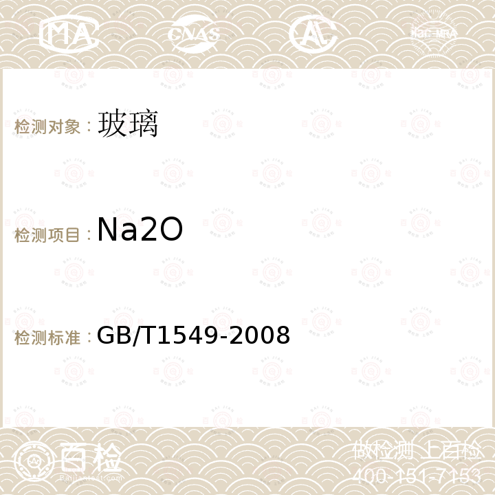 Na2O 纤维玻璃化学分析方法