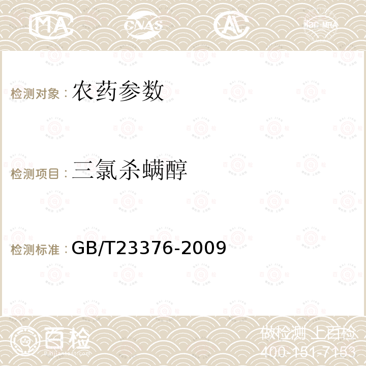 三氯杀螨醇 茶叶中农药多残留测定 气相色谱∕质谱法