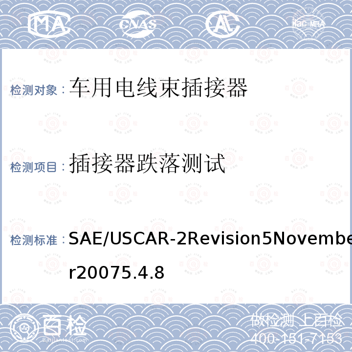 插接器跌落测试 SAE/USCAR-2Revision5November20075.4.8 汽车电插接器系统性能规范