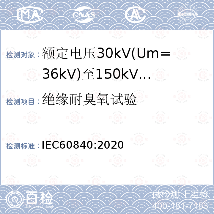 绝缘耐臭氧试验 额定电压30kV(Um=36 kV)到150kV(Um=170 kV)挤包绝缘电力电缆及其附件 试验方法和要求