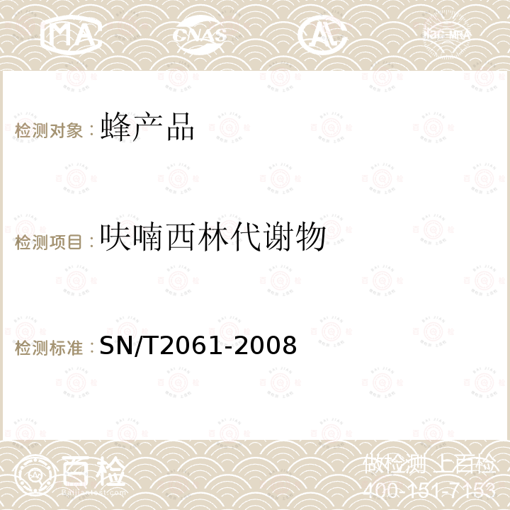 呋喃西林代谢物 进出口蜂王浆中硝基呋喃类代谢物残留量的测定 液相色谱-质谱/质谱法