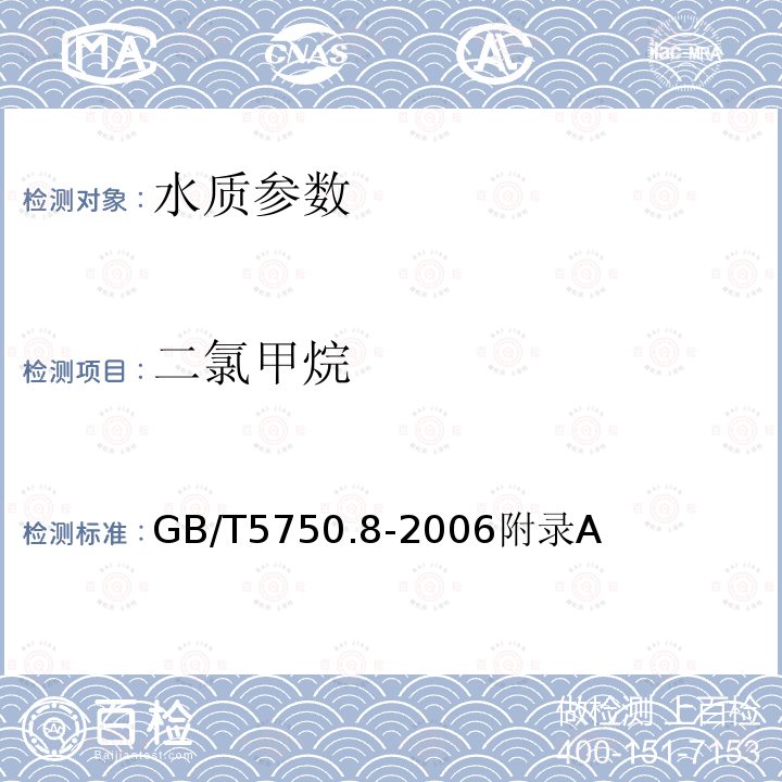 二氯甲烷 生活饮用水标准检验方法 有机物指标 吹脱捕集/气相色谱-质谱法测定挥发性有机化合物