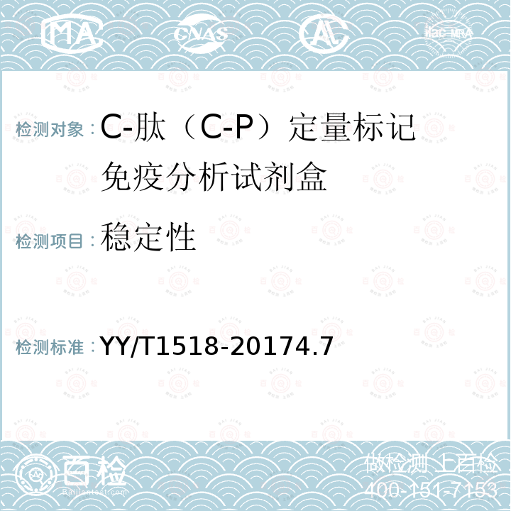 稳定性 C-肽（C-P）定量标记免疫分析试剂盒