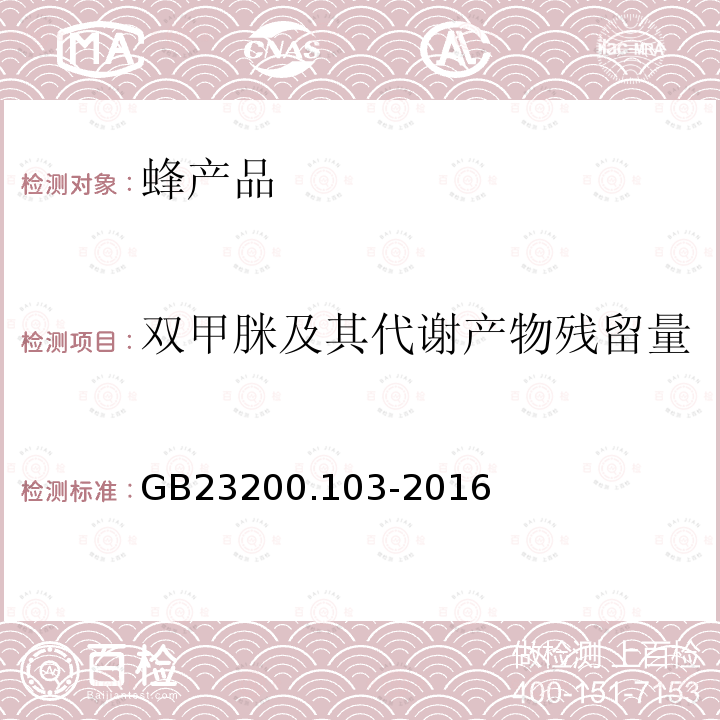 双甲脒及其代谢产物残留量 食品安全国家标准 蜂王浆中双甲脒及其代谢产物残留量的测定 气相色谱-质谱法