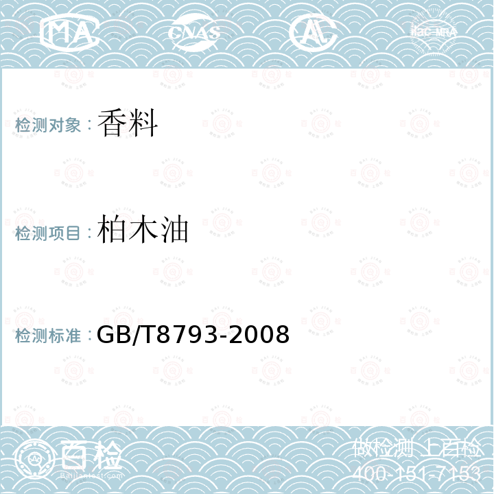 柏木油 GB/T 8793-2008 中国贵州柏木(精)油