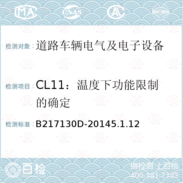 CL11：温度下功能限制的确定 B217130D-20145.1.12 电气和电子装置环境的基本技术规范-气候-化学特性