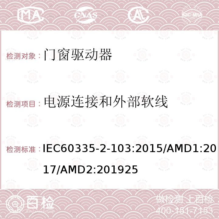 電源連接和外部軟線 家用及類似用途電器的安全門窗驅(qū)動(dòng)器的特殊要求