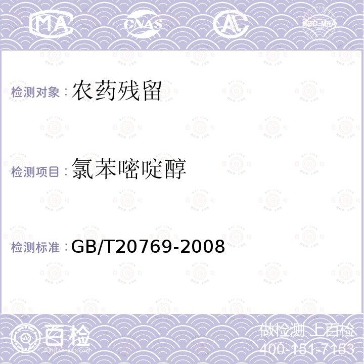 氯苯嘧啶醇 水果和蔬菜中450种农药及相关化学品残留量的测定 液相色谱-串联质普法