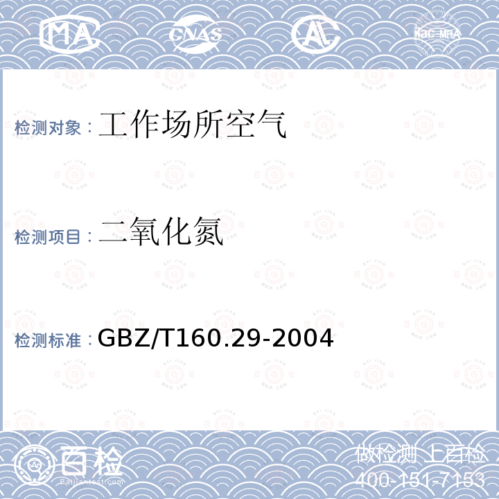 二氧化氮 工作场所空气有毒物质测定 无机含氮化合物 3.一氧化氮和二氧化氮的盐酸萘乙二胺分光光度法