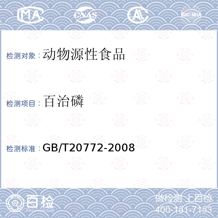 百治磷 動物肌肉中461種農(nóng)藥及相關(guān)化學(xué)品殘留量的測定 液相色譜-串聯(lián)質(zhì)譜法